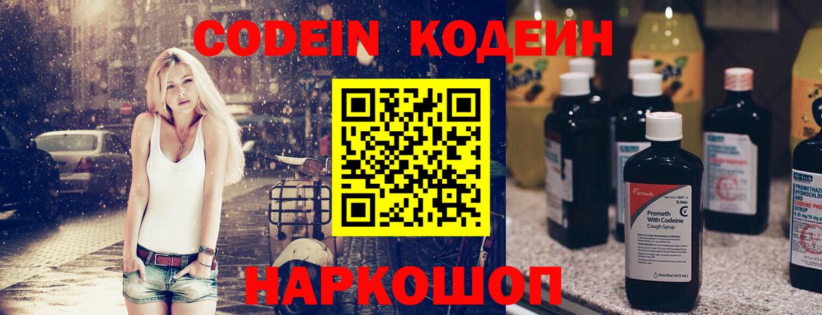 Кировск  Codein Purple Drank  Вход с VPN  Кодеиновый сироп Lean Purple Drank 